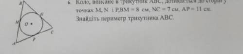 Коло, вписане в трикутник АВС, дотикаеться до стори у точках М, N i P.BM- 8 см, NC 7 см, АР 11 см. З