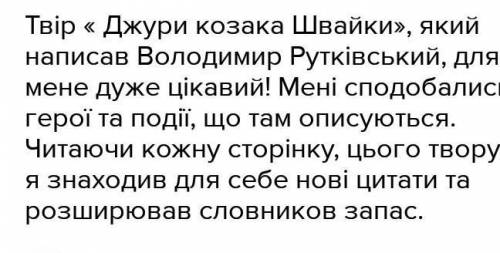 Напишіть лист автору твору «Джури козака Швайки» Володимиру Рутківському, у якому висловіть своє вра