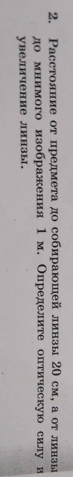 2. Расстояние от предмета до собирающей линзы 20 см, а от линзы до мнимого изображения 1 м. Определи