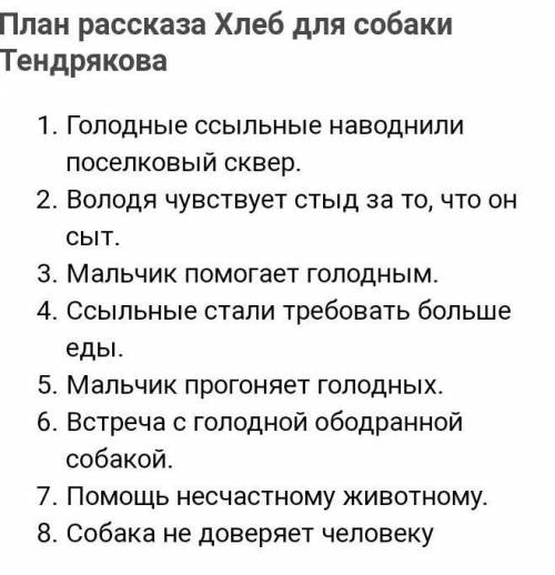 ЗАДАНИЯ к рассказу Хлеб для собаки -Составьте план рассказа-Какой эпизод является кульминацией рас