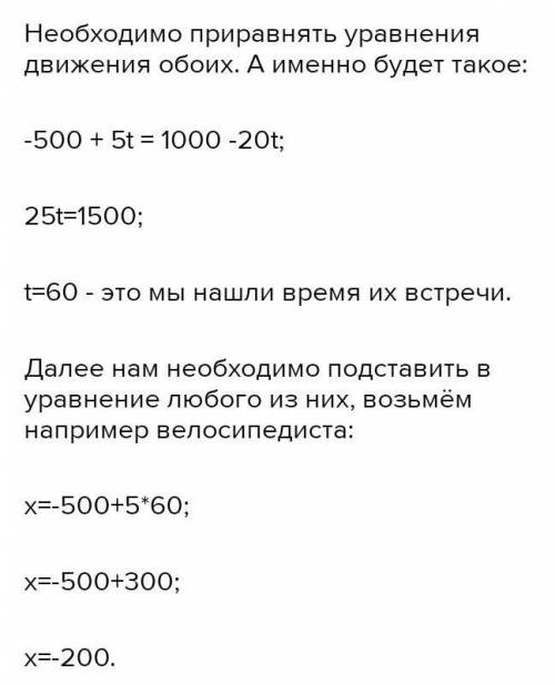 Рівняння руху пішохода х1= 300–5t, а велосипедиста х2=200+20t.​