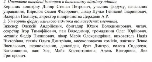 Поставте наведені іменники в давальному відмінку однини+ еще одно задание​