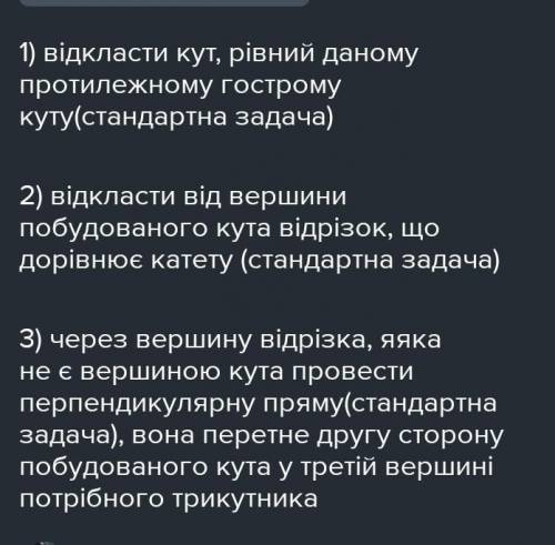 Прямокутний трикутник за катетом і протилежним гострим кутом. Відповідь прикрипити фото побудови. ​​