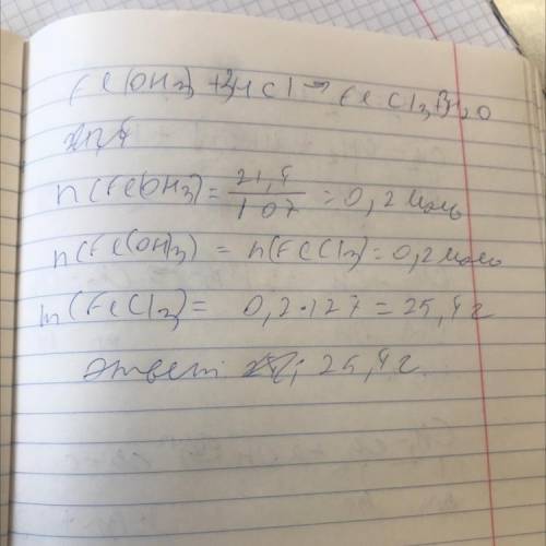 Задание 5. При взаимодействии 21,4 г гидроксида железа (III) Fe(OH)3 c раствором соляной кислоты обр