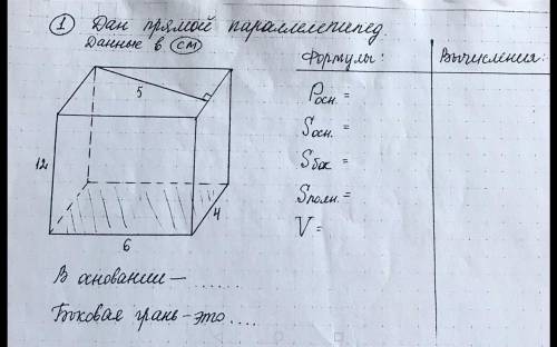 1)Дан прямой параллелепипед. Данные в см 2)Дан прямоугольный параллепипед. Данные в дм 3)Дана прямая