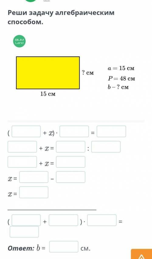 Реши задачу алгебраическим . a = 15 смР= 48 смb - ? см15 см(...+х)•...=......+х=... : ......+х=...х=