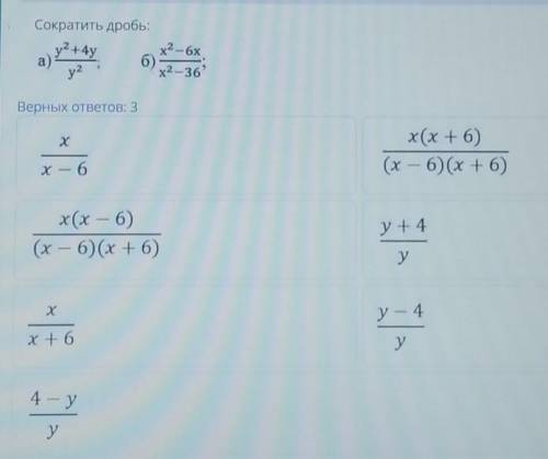 Сократить дробь: у? +4yа)х2-6хх2 – 36у2б)Верных ответов: 3хх(х +6)(х – 6)(х +6)x — 6х(х – 6)(х – 6)(