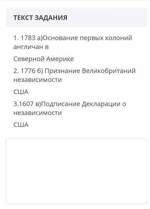 1. 1783 а)основание первых колоний англичан в северной америке 2. 1776 б) признание великобританий н