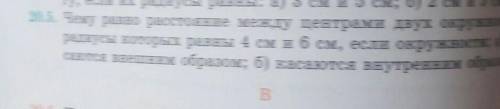 20.5. Чему равно расстояние между центрами двух окружни радиусы которых равны 4 см и 6 см, если окру