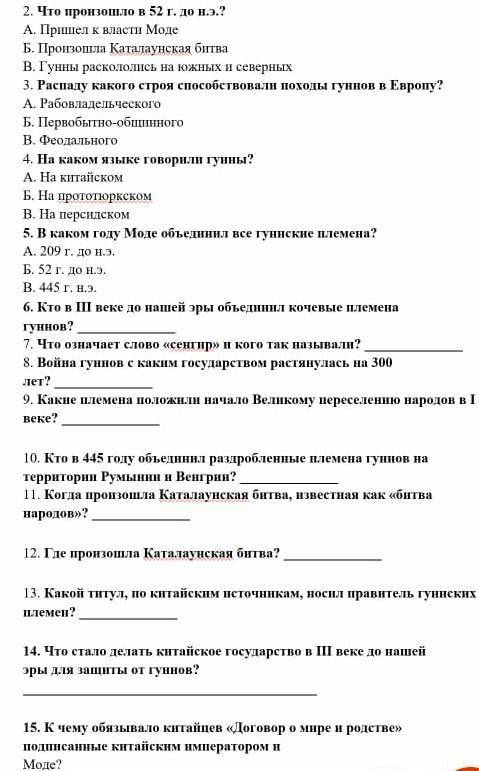 2. Что произошло в 52 г. до п.3.? A Пришел к власні МодеБ. Протопла Катaлaунская бітваВ. Гунны раско