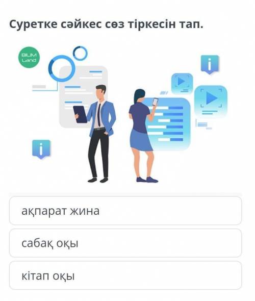 Болашаққа саяхат Суретке сәйкес сөз тіркесін тап.￼ақпарат жинасабақ оқыкітап оқы​