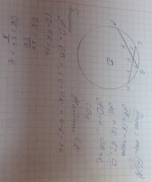 Хорды AB и СК пересекаются в т. OНайдите CK, если A0=4, B0=6, CO=3.​