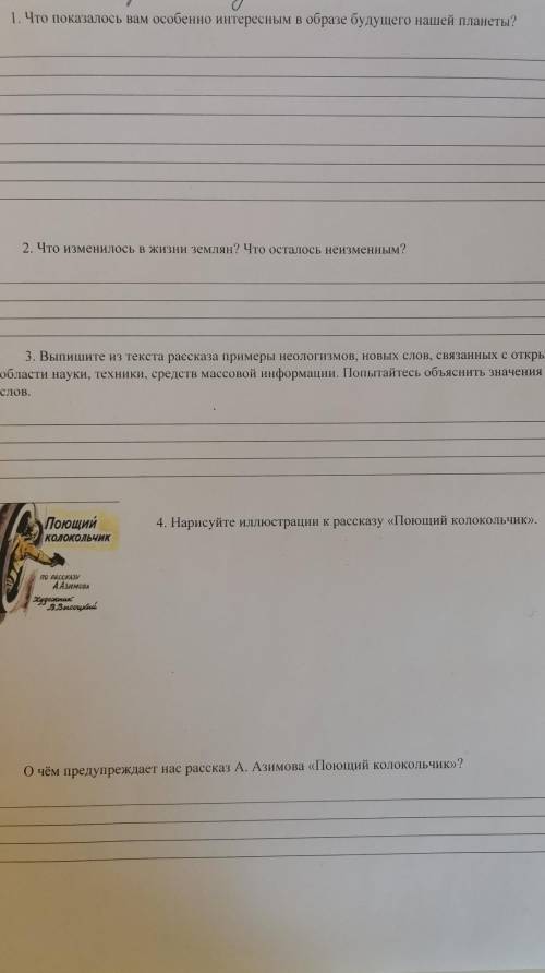 Поющий Колокольчик по рассказу А. Азимова1. Что вам показалось особенно интересным в образе будущего