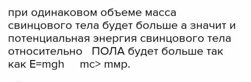 На столе лежат свинцовый и сосновый бруски одинакового объема. Какое из этих тел обладает большей по