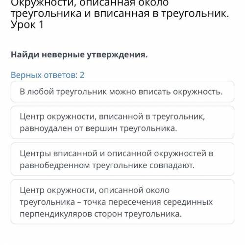 Окружности, описанная около треугольника и вписанная в треугольник. Урок 1 Найди неверные утверждени