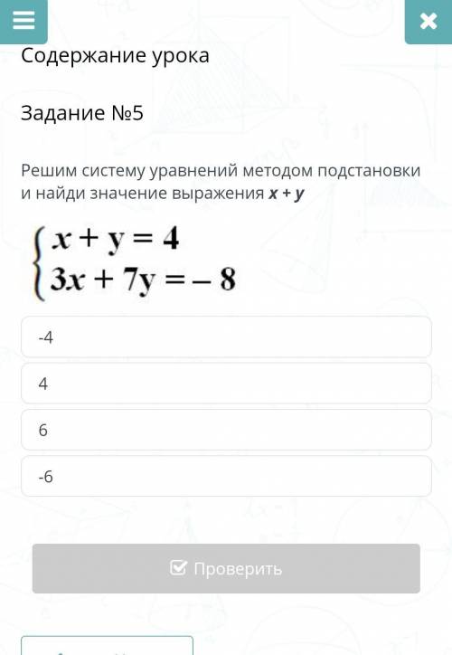 Задание №5 Решим систему уравнений методом подстановки и найди значение выражения х + у -4 4 6 -6​