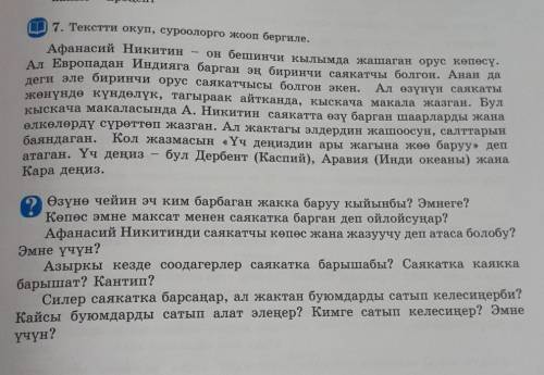 (6 класс) Өзүнө чейин эч ким барбаган жакка баруу кыйынбы? Эмнеге? Көпөс эмне максат менен саякатка 