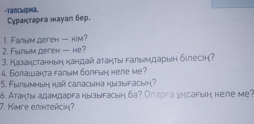 128 бет 1 тапсырма. Сұрақтарға жауап бер.​