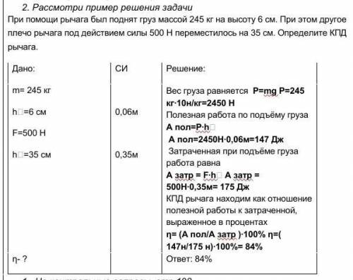 2. Рассмотри пример решения задачи При рычага был поднят груз массой 245 кг на высоту 6 см. При этом