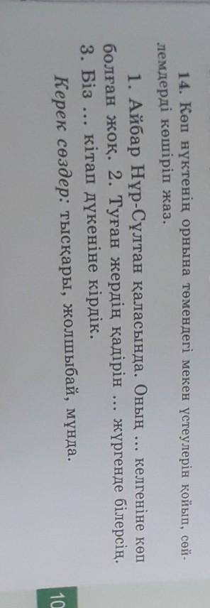 14. Көп нүктенің орнына төмендегі мекен үстеулерін қойып, сөй- лемдерді көшіріп жаз.1. Айбар Нұр-Сұл