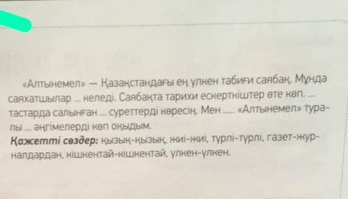 вставьте пропущенные слова каз яз ​