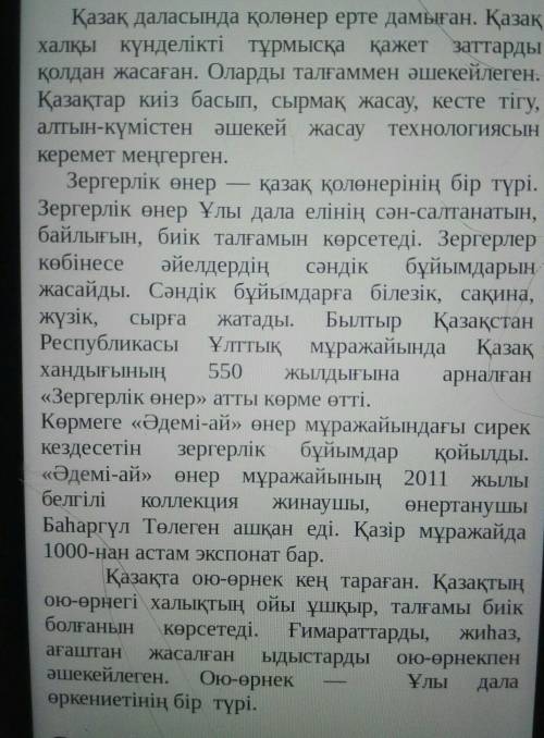 Сұрақтарға жауап бер. ответы на вопросы. !1.Қазақ даласында қолөнер қалайдамыған?2.Қандай бұйымдарды