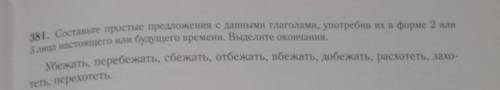 Составьте простые предложения с данными глаголами употребив их в форме 2 или 3 лица настоящего или б