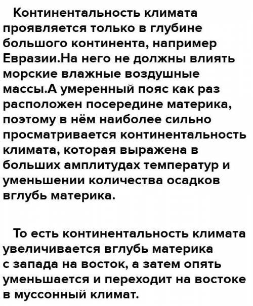 Как изменяется континентальность климата в пределах умеренного климатического пояса? Почему?