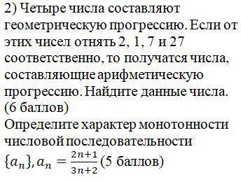 1) В арифметической прогрессии второй член равен 7, а четвертый равен 15. Сколько последовательных ч