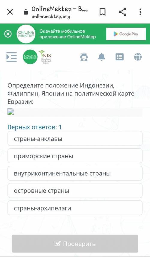 Определите положение Индонезии, Филиппин, Японии на политической карте Евразии: Заранее за ответ!