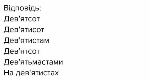 Провідміняйте числівник дев'ятсот​