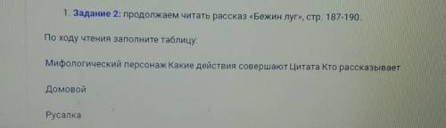 Продолжаем читать рассказ «Бежин луг», стр. 187-190. По ходу чтения заполните таблицу:Мифологический