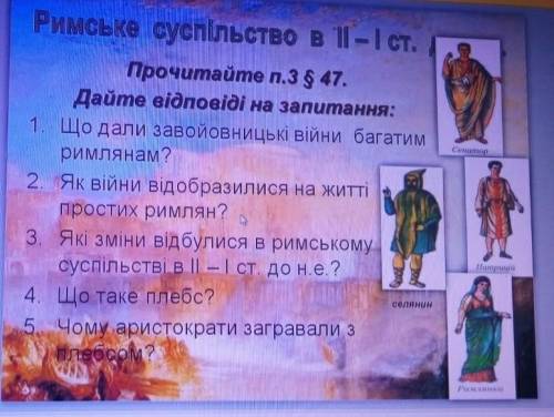 1. Що дали завойовницьки вийни багатим ремлянам? 2. як вийни видобразилися на житти простих римлян?4
