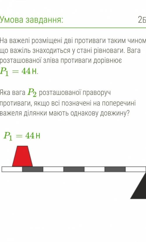 На важелі розміщені дві противаги таким чином, що важіль знаходиться у стані рівноваги. Вага розташо