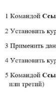 Расставь команды, чтобы получить последовательность этапов создания оглавления (ответ запиши одним ч