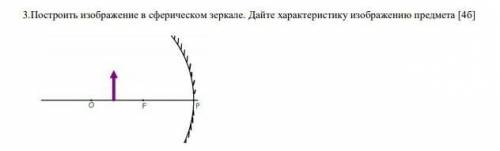 Построить изображение в сферическом зеркале. Дайте характеристику изображению предмета​