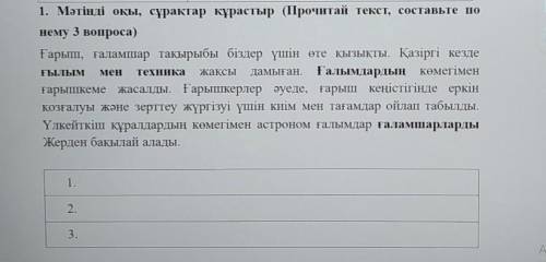 1. Мәтінді оқы, сұрақтар құрастыр (Прочитай текст, составьте понему 3 вопроса)​