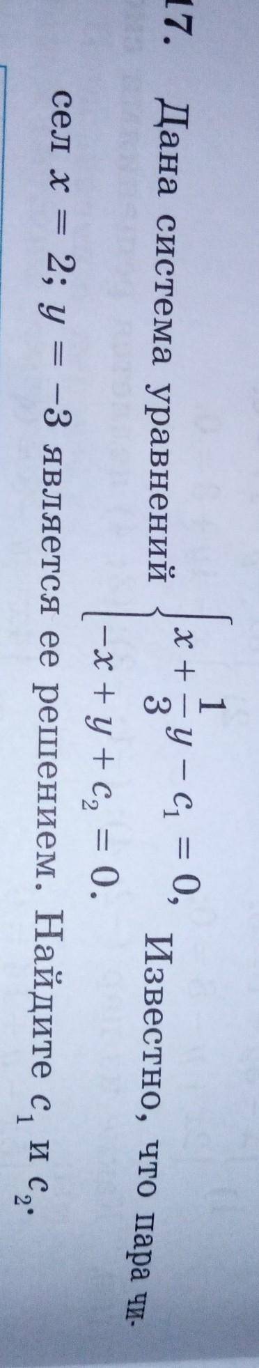 1 1417.Известно, что пара чи-Дана система уравненийх+ у — с = 0,3-x+y+c, = 0.-3 является ее решением