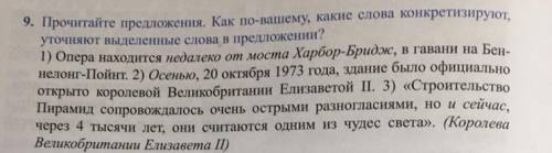 прочитайте предложения.Как по вашему какие слова характеризуют,уточняют выделенные слова в предложен