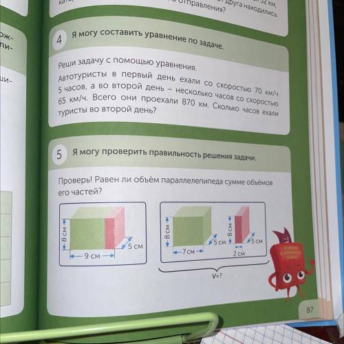 5 Я могу проверить правильность решения задачи. Проверь! Равен ли объём параллелепипеда сумме объёмо