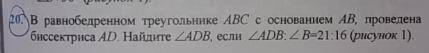 Здравствуйте с данной задачей. 20. В равнобедренном треугольнике ABC с основанием AB, проведена бисс