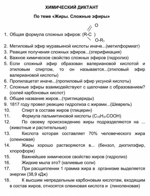 ХИМИЧЕСКИЙ ДИКТАНТПо теме «Жиры. Сложные эфиры»1. Общая формула сложных эфиров: (в рисунке)2. Метило