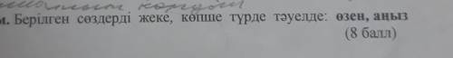 4. Жазылым. Берілген сөздерді жеке, көпше түрде тәуелде: өзен, аңыз( )contamie​