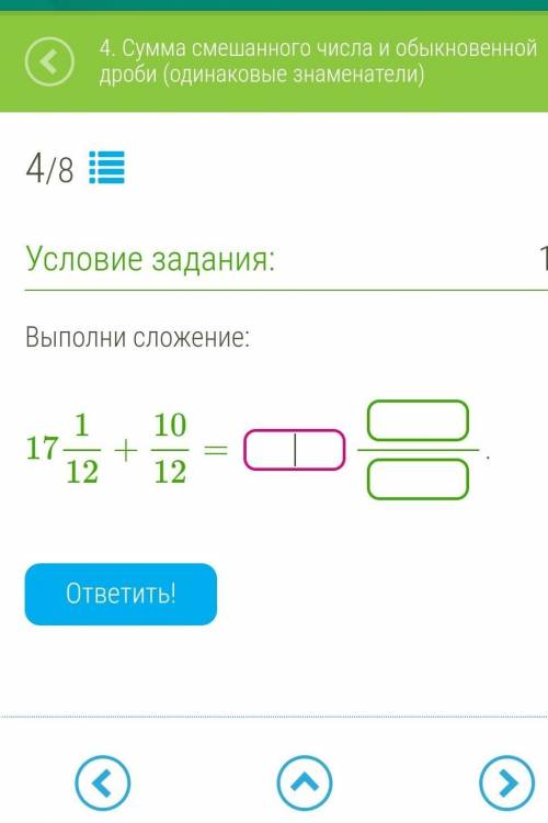 Выполни сложение:17/1/12+10/12​