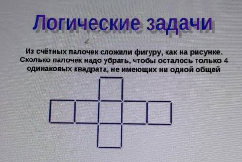 Из счётных палочек сложили фигуру как на рисунке. Сколько палочек надо убрать чтобы осталось только 