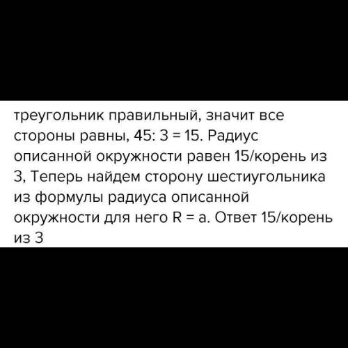 50б. Периметр правильного треугольника, вписанного в окружность, равен 45см. Найдите периметр и площ