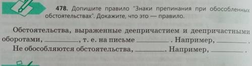 478. Допишите правило Знаки препинания при обособленных обстоятельствах. Докажите, что это - прави