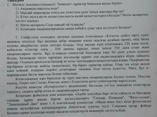 Тапсырма1 Мəтінді тыңдаңыз (оқыңыз).Сұрақтар бойынша жауап беріңіз.​