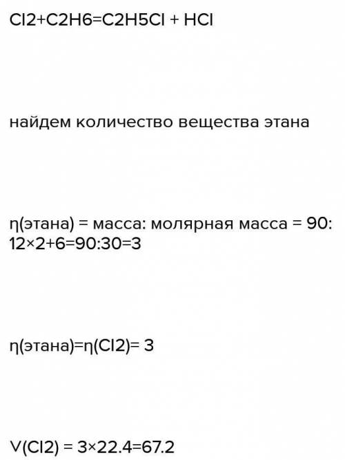 Определить массу хлорэтана, который получили при взаимодействии 90г этана с 5,6 литров хлора.​