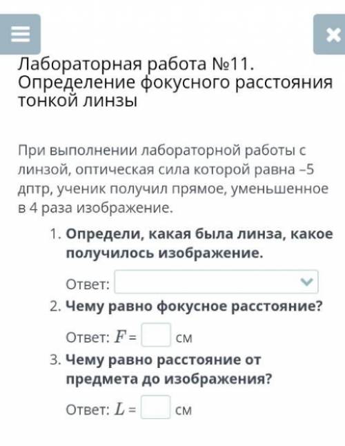 При выполнении лабораторной работы с линзой, оптическая сила которой равна -5дптр, ученик прямое, ум